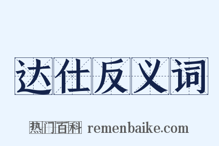 达仕反义词是什么意思的图片